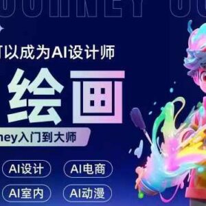 零基础AI绘画Midjourney系统教程 无设计基础可掌握可发展副业-雨叶虚拟资源网
