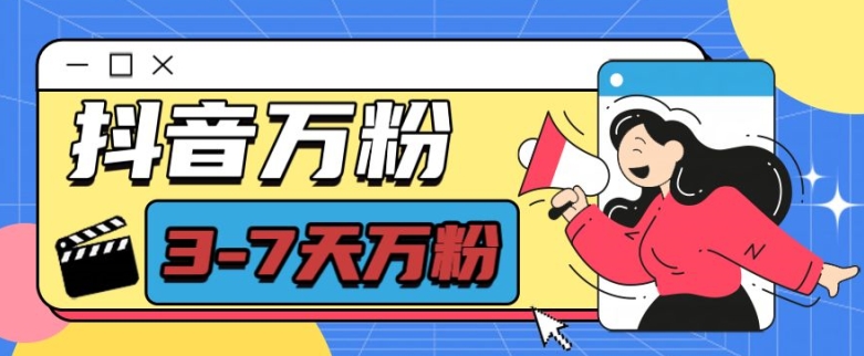 2024抖音七天万粉项目实操教程 低门槛每天半小时可单赚600