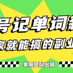 抖音美女号记单词副业实操方法 0基础用手机就能操作的赚钱项目-雨叶虚拟资源网