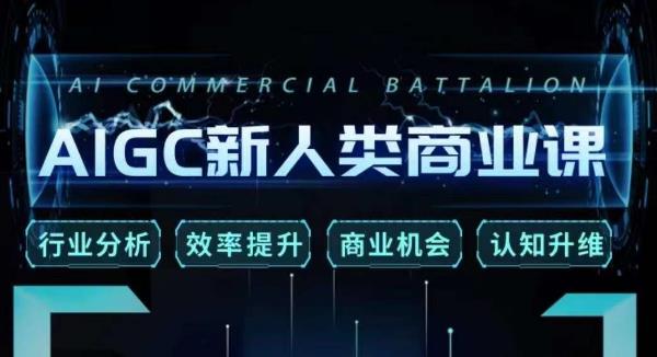张诗童AIGC新人类商业课 掌握AI技能提效率挖商机升认知