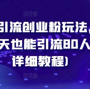 2024最新闲鱼引流创业粉实操教程 小白可实现单日引流80人-雨叶虚拟资源网