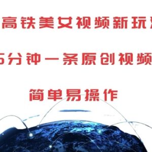 AI高铁美女视频玩法拆解 5分钟产出原创内容低门槛操作教程-雨叶虚拟资源网