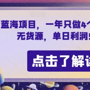 合法合规抖音节日专属无货源蓝海项目 年做4个月单日利润可达5000+-雨叶虚拟资源网
