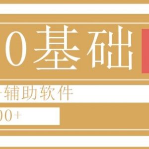 0粉0基础快手小游戏推广玩法 借助辅助工具落地变现全教程-雨叶虚拟资源网