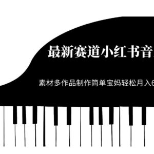 小红书音乐号低门槛玩法拆解 适合新手宝妈的副业赚钱实操教程-雨叶虚拟资源网