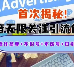 抖音无限关注引流创业粉教程 安全不封号日引500+实操指南-雨叶虚拟资源网