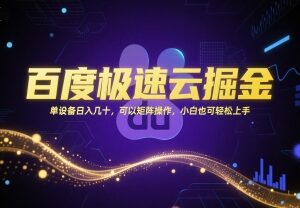 百度极速版云掘金实操攻略 小白可上手支持多设备矩阵操作-雨叶虚拟资源网
