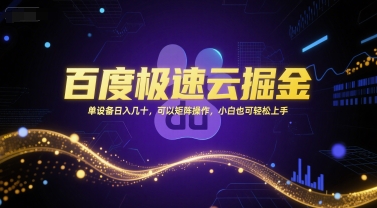 百度极速版云掘金实操攻略 小白可上手支持多设备矩阵操作