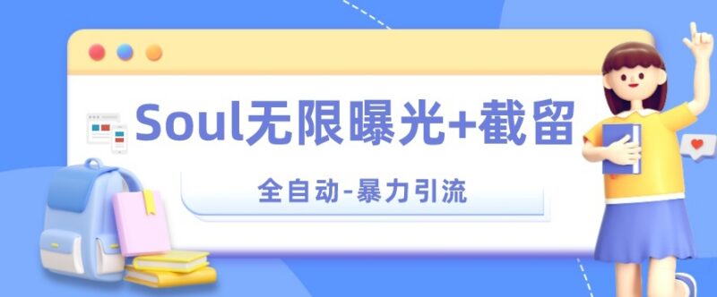 Soul平台无封号引流技巧 无限曝光精准用户留言截留工具揭秘