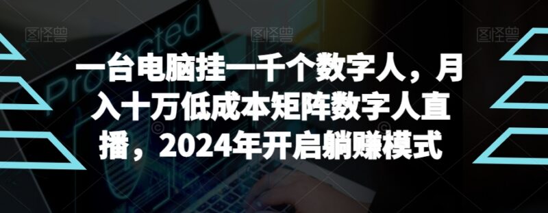2024数字人矩阵直播蓝海项目 低门槛可落地实操玩法详解