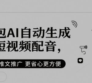 怎么用豆包AI生成短视频配音 助力小说推文推广降本提效-雨叶虚拟资源网