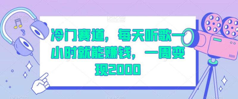 发布经典音乐视频赚钱冷门项目 新手操作一周可变现2000
