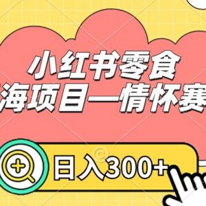 小红书怀旧零食情怀赛道拆解 0门槛可做副业日入300+实操玩法-雨叶虚拟资源网