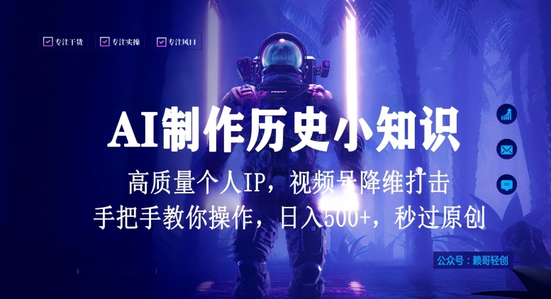 AI制作视频号历史小知识 打造原创个人IP盈利实操教程