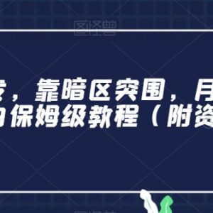 暗区突围小白副业保姆级教程 零经验可做月入过万玩法详解-雨叶虚拟资源网