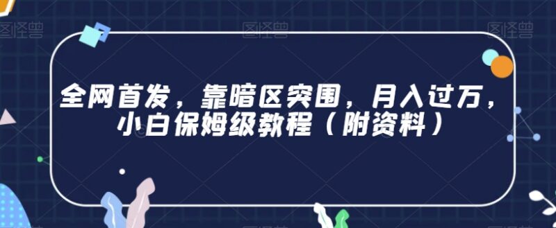 暗区突围小白副业保姆级教程 零经验可做月入过万玩法详解