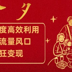 跨年流量风口高效利用方法 不同群体实操变现路径详解-雨叶虚拟资源网