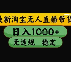 淘宝无人直播带货实操教程 无违规低门槛可长期稳定操作-雨叶虚拟资源网