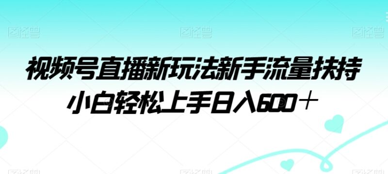 2024视频号泛知识读书直播新玩法 新手享流量扶持无需露脸易上手