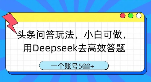 零经验可做的头条问答玩法 借助Deepseek高效答题获账号收益