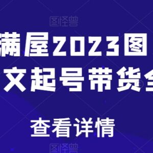 2023书香满屋图文带货全攻略 图文书单从0到1起号教程-雨叶虚拟资源网