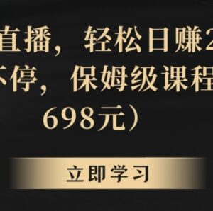 无需露脸的关键词直播赚钱项目 保姆级操作教程完整分享-雨叶虚拟资源网