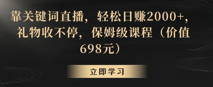 无需露脸的关键词直播赚钱项目 保姆级操作教程完整分享