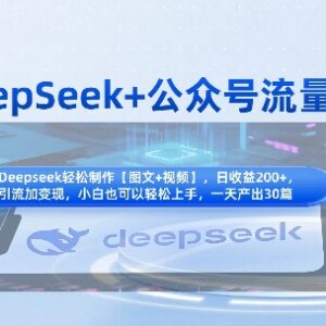 DeepSeek结合公众号流量主 知识付费赛道引流变现全流程实操指南-雨叶虚拟资源网