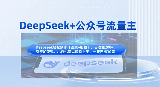 DeepSeek结合公众号流量主 知识付费赛道引流变现全流程实操指南