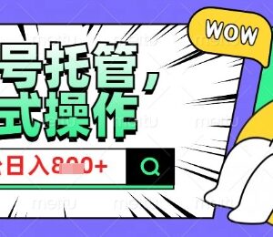 2025微信公众号托管运营计划 适合小白宝妈的流量主变现玩法-雨叶虚拟资源网