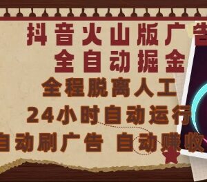 抖音火山版全自动刷广告掘金教程 0基础小白也可轻松上手-雨叶虚拟资源网