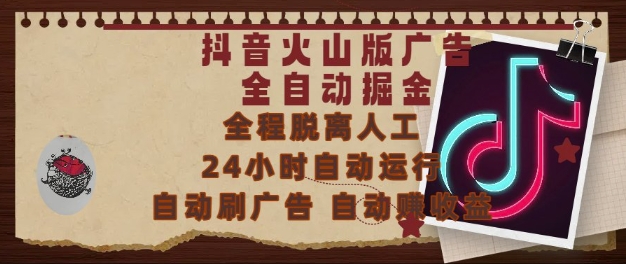 抖音火山版全自动刷广告掘金教程 0基础小白也可轻松上手
