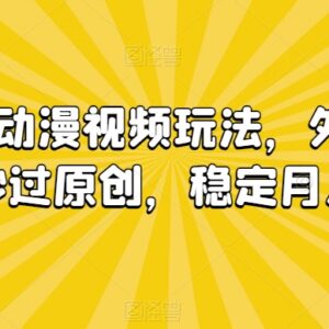 情绪共鸣类动漫短视频剪辑玩法 轻松过原创实现稳定变现-雨叶虚拟资源网