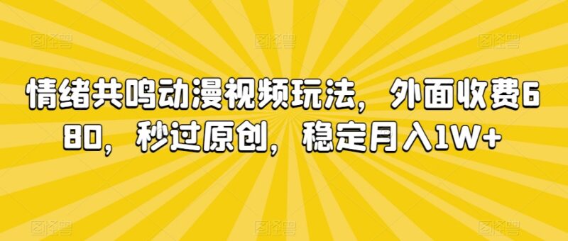 情绪共鸣类动漫短视频剪辑玩法 轻松过原创实现稳定变现