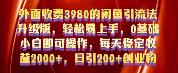 0基础可上手闲鱼引流教程 日引200+创业粉保姆级实操指南
