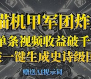 熊猫机甲短视频制作教程 AI生成国潮内容单条收益破千方法-雨叶虚拟资源网