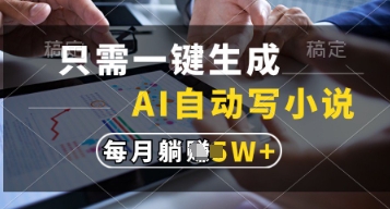 AI自动写小说项目玩法揭秘 无需手动码字可实现月入过万