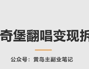AI比奇堡翻唱变现项目实操拆解 从注册到变现全流程教学-雨叶虚拟资源网