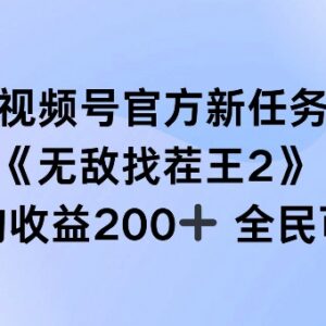 视频号官方新任务无敌找茬王2玩法 全民可参与单场收益可达200+-雨叶虚拟资源网