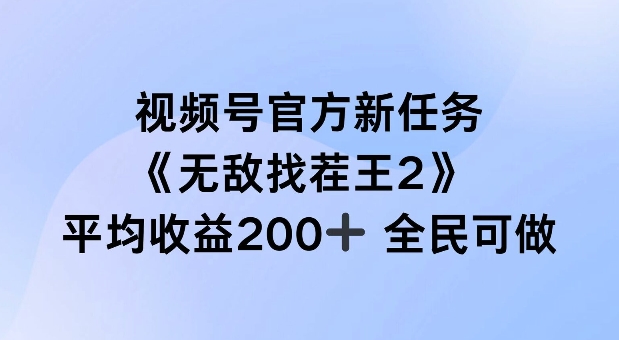 视频号官方新任务无敌找茬王2玩法 全民可参与单场收益可达200+