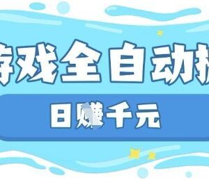 运营20年老牌网游欧服美服全自动搬砖打金稳定副业详解-雨叶虚拟资源网