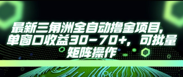 2024三角洲行动AI全自动打金项目 单窗口收益稳定可批量操作