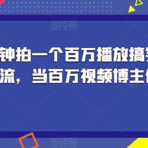 1分钟制作百万播放搞笑短视频 自然流博主起号实操全教程-雨叶虚拟资源网
