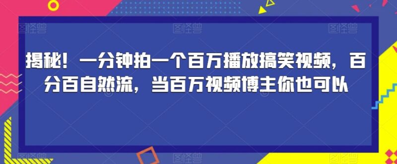 1分钟制作百万播放搞笑短视频 自然流博主起号实操全教程