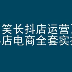 抖音小店运营全套实操课程 新手从入门到进阶全阶段培训-雨叶虚拟资源网