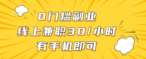 适合普通人的0门槛手机线上副业 时薪30操作灵活时间自由