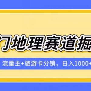 冷门地理赛道流量主+旅游卡分销实操课程 小白易上手可落地-雨叶虚拟资源网