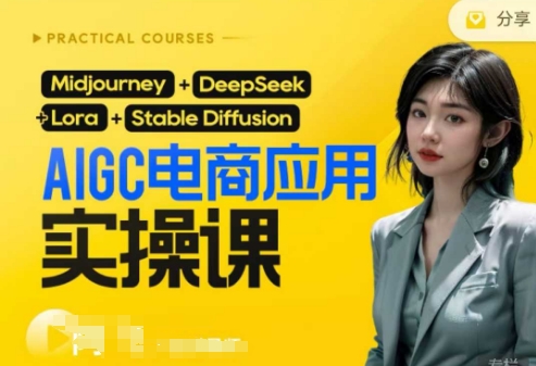 从0到1学AI做电商实操课 含DeepSeek加更保姆级教学内容
