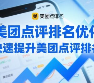 美团点评商家排名优化教程 快速提升店铺曝光实操方法-雨叶虚拟资源网