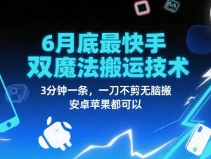 6月底最新快手双魔法搬运技术 安卓苹果通用3分钟生成作品-雨叶虚拟资源网